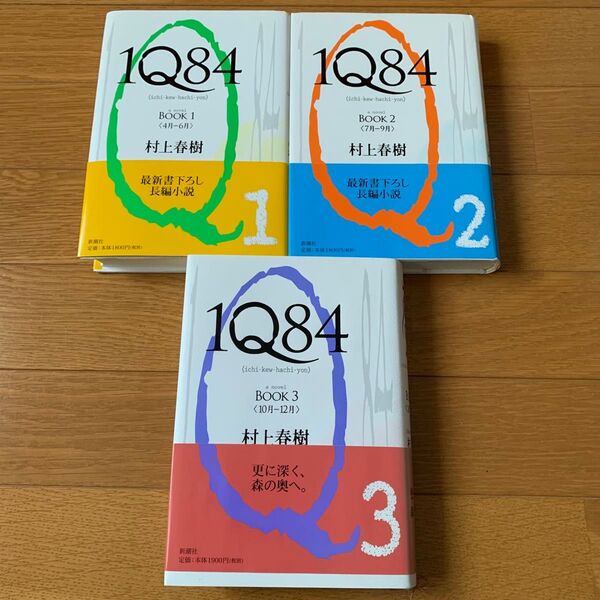 1Q84 全3巻セット 村上春樹