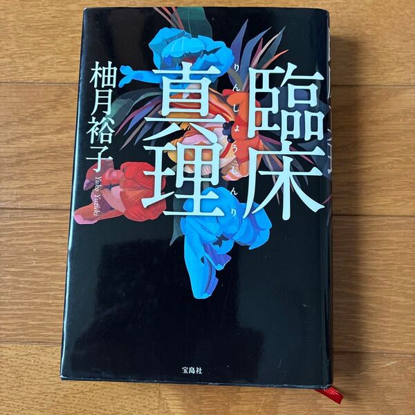 臨床真理 柚月裕子
