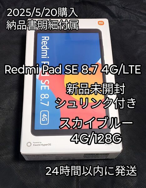 Redmi Pad SE 8.7 4G/LTE 【4G/128GB】 国内版 SkyBlue 新品未開封 シュリンク付き※画像訂正