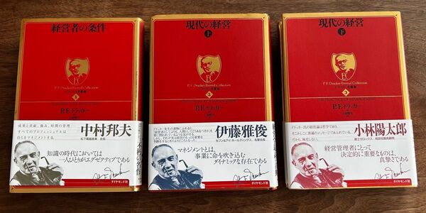 ドラッカー名著集 3冊セット (経営者の哲学/現代の経営上/現代の経営下)