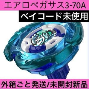 エアロペガサス3-70A 未開封新品 ベイコード未使用