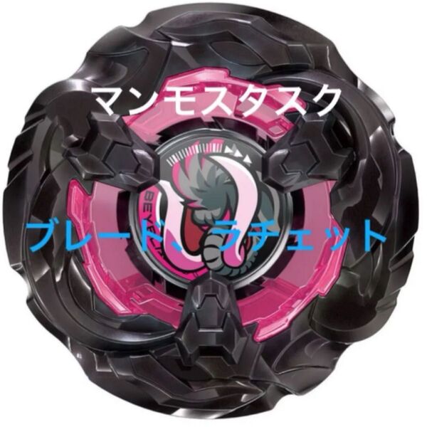 ベイブレードX マンモスタスク2-80メタルコート:ブラック ブレード、ラチェットのみ/未開封新品
