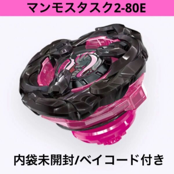 ベイブレードX マンモスタスク2-80E 内袋未開封/ベイコード付き