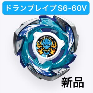ベイブレードX ドランブレイブS6-60V 新品