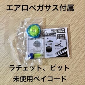 ベイブレードX エアロペガサス付属ラチェット、ビット3-70A 未使用ベイコード