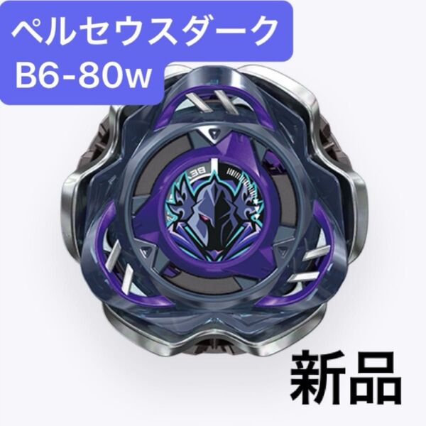 ベイブレードX CX-03 ペルセウスダークB6-80W