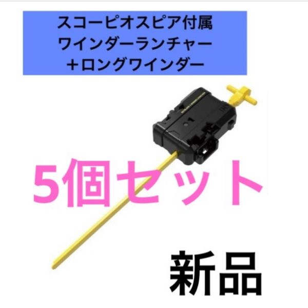 ベイブレードX スコーピオスピア付属 ワインダーランチャー+ロングワインダー 5個セット