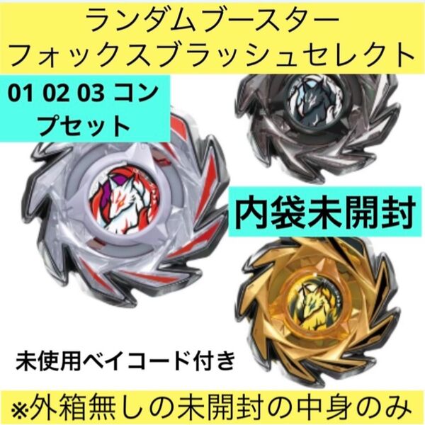 ベイブレードX ランダムブースター フォックスブラッシュセレクト 01 02 03 コンプセット新品