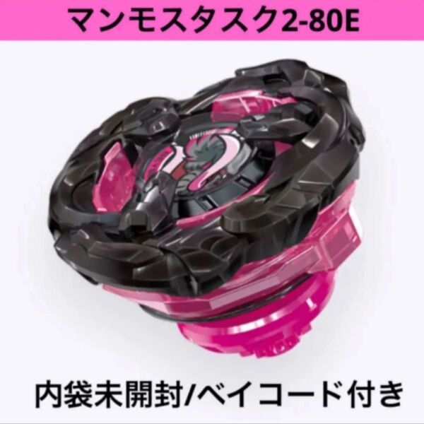 ベイブレードX マンモスタスク2-80E 内袋未開封 ベイコード付き