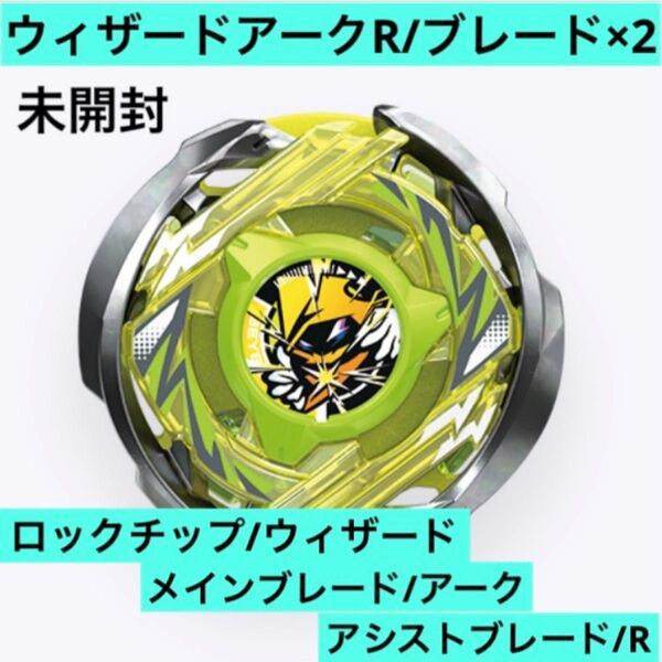 ベイブレードX ウィザードアークR/ブレード×2 未開封