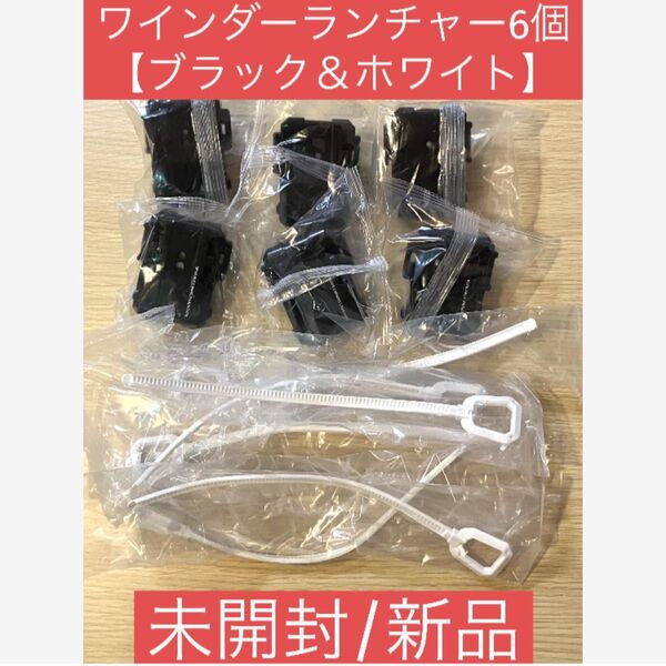 ベイブレードX ワインダーランチャー6個 【ブラック&ホワイト】 未開封