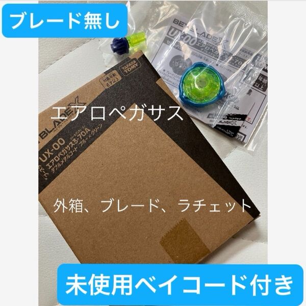 ベイブレーX エアロペガサスの未開封ブレードと未開封ラチェット、未使用ベイコード、外箱