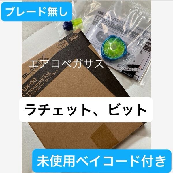 ベイブレードX エアロペガサスのラチェット、ビット、未使用ベイコード、外箱