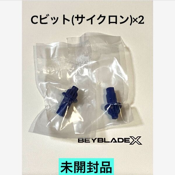 Cビット(サイクロン)×2 未開封品 ベイブレードX