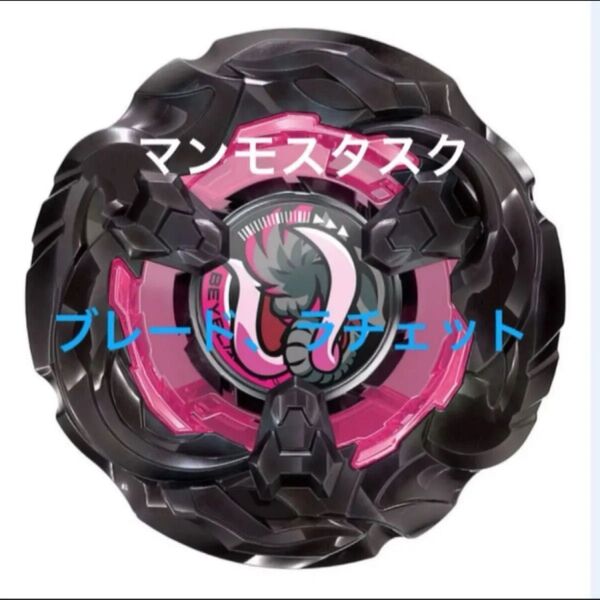 ベイブレードX マンモスタスク メタルコート:ブラック ブレード、ラチェットのみ/新品