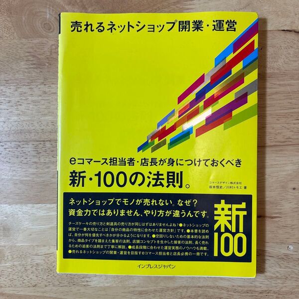 売れるネットショップ開業・運営 eコマース担当者・店長が身につけておくべき 新・100の法則。