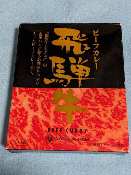 【6/10まで!】飛騨牛ビーフカレー 吉田ハム