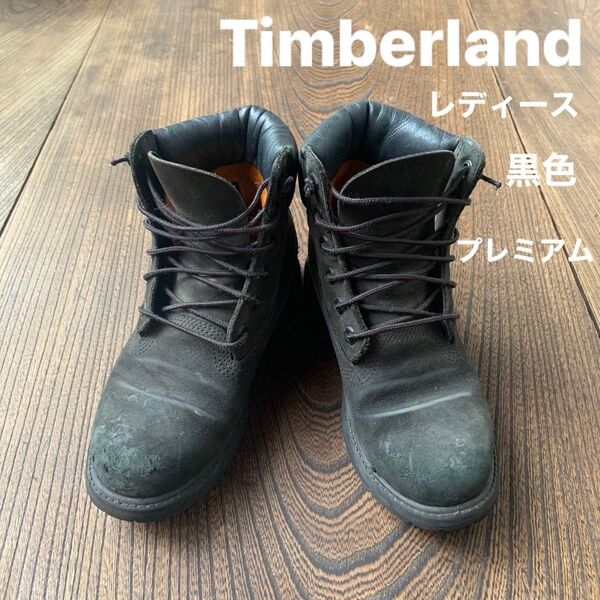 Timberland ブーツ 黒色 プレミアム レディース 23㎝ 本革 5.5W 8658A 5147 レザー ティンバーランド