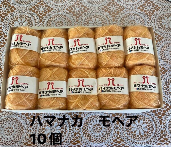 ハマナカ モヘア 極細 10個