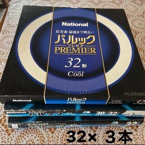 丸型 蛍光灯 32型 3本