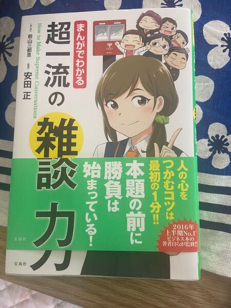 まんがでわかる 超一流の雑談力