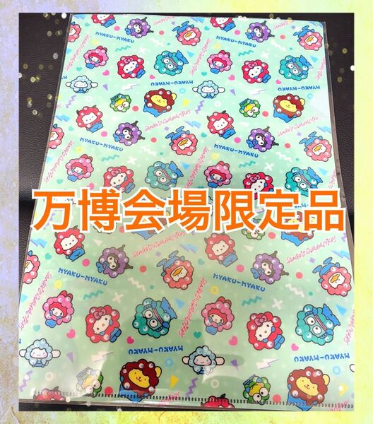 【会場限定商品】サンリオキャラクター ミャクミャク クリアファイル EXPO2025 新品 大阪・関西万博 ハローキティ