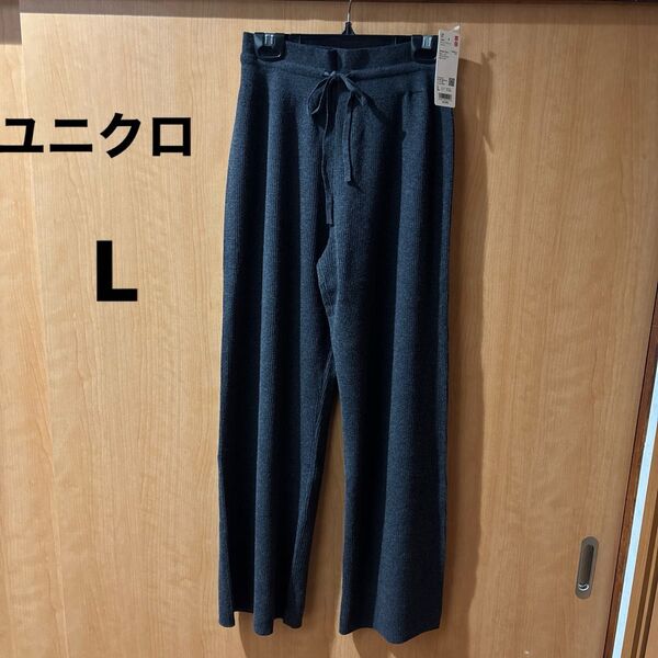 新品・未使用 ユニクロ ウォッシャブル リブニットパンツL ダークグレー