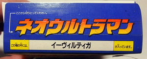 ●ネオウルトラマン 1997年 バンダイ 　イーヴィルティガ 002