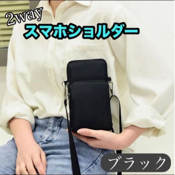 スマホショルダー ショルダーバッグ ミニバッグ ブラック ミニポシェット サコッシュ 2way ゴムバンド バッグ ショルダー