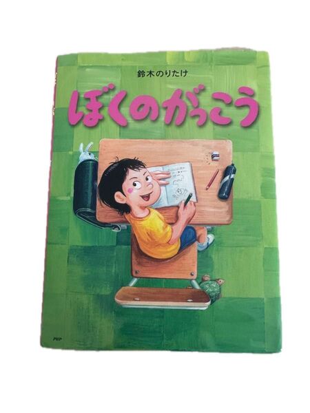絵本 幼児 鈴木のりたけ 子ども ぼくのがっこう