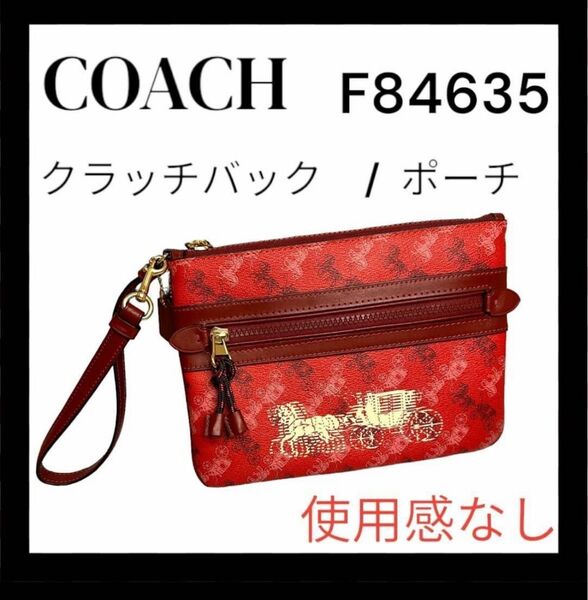 【美品】 コーチ COACH クラッチバック F84635 小物入れ 赤 ポーチ ホースアンドキャリッジ