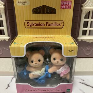 シルバニアファミリー ビスケットクマのふたごちゃん ク-70