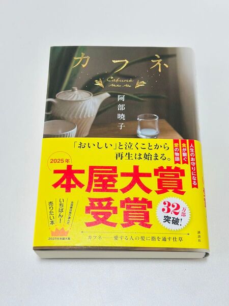 カフネ 阿部暁子 講談社