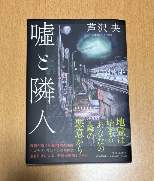 嘘と隣人 芦沢央/著
