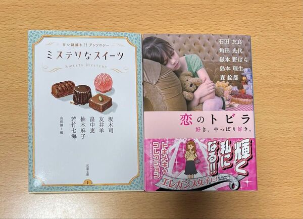 ミステリなスイーツ 甘い謎解きアンソロジー (双葉文庫 み-36-02) 恋のトビラ 好き、やっぱり好き。 2冊セット