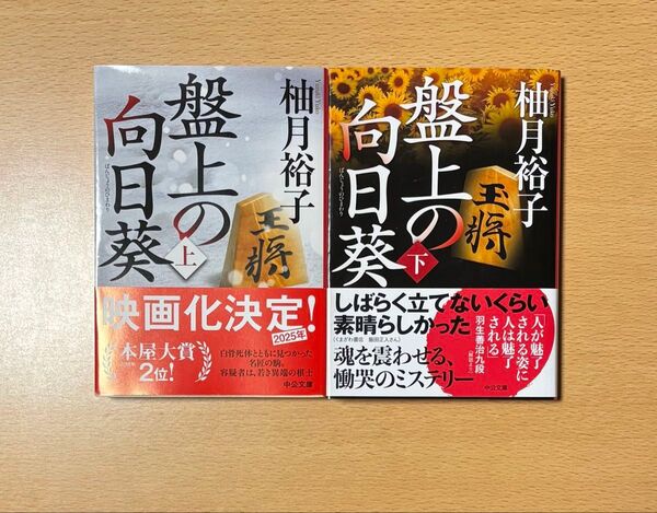 盤上の向日葵 上 (中公文庫 ゆ6-1) 柚月裕子/著盤上の向日葵 下 (中公文庫 ゆ6-2) 柚月裕子/著