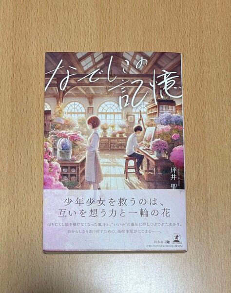 なでしこの記憶 坪井聖/著