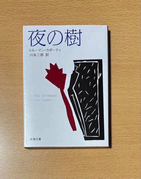 夜の樹 (新潮文庫 カ-3-5) (改版) トルーマン・カポーティ/〔著〕 川本三郎/訳