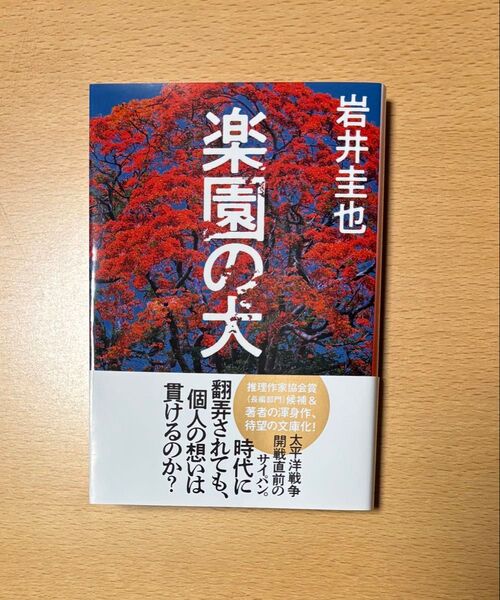 楽園の犬 (ハルキ文庫 い27-7) 岩井圭也/著