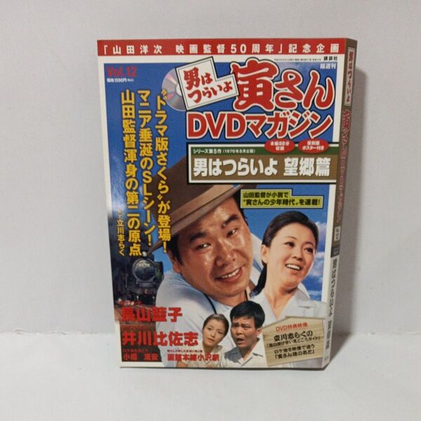 男はつらいよ DVDマガジン Vol.12 望郷篇DVD無し