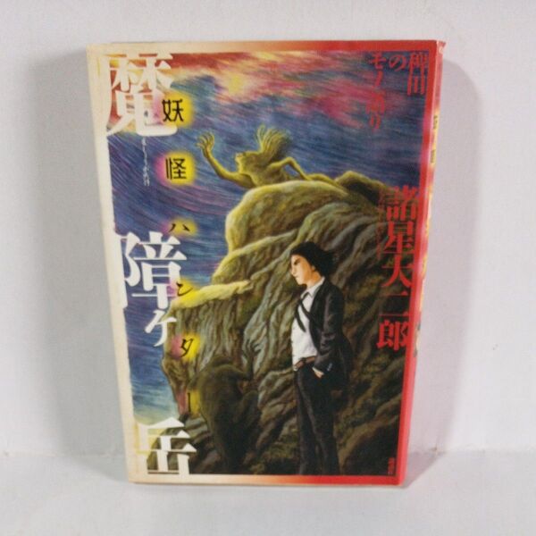諸星大二郎魔障ケ武講談社