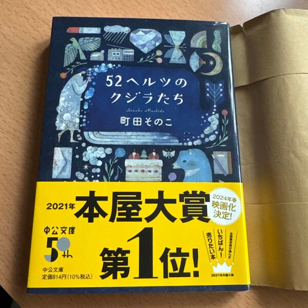52ヘルツのクジラたち 町田そのこ