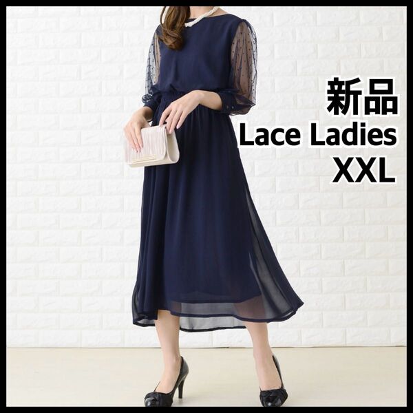 【タグ付き】レースレディース 大きめ ドットチュール ロングワンピース XXL