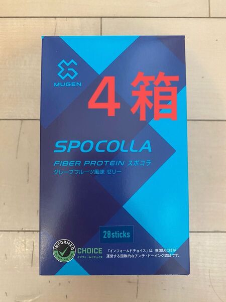 MUGEN SPOCOLLA スポーツコラーゲン 28包 4箱 国際アンチドーピング認定 新品 未使用 ファイバープロテイン