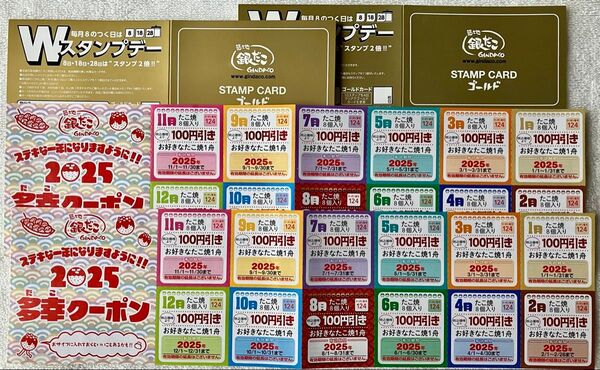 築地銀だこ 全捺印済スタンプカードゴールド2枚 & 多幸クーポン2枚