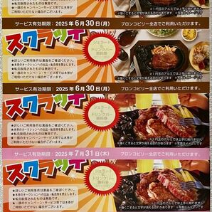 ブロンコビリー ジェラート&ドリンクバー無料券4枚、200円券1枚