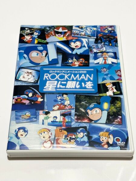 ロックマン アニメーションDVD ROCKMAN 星に願いを 美品
