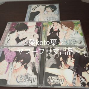 妄想エステ (アニメ/ゲーム) (ドラマCD) 諏訪部順一 (加々美昴) 杉田智和 (泉乃彗) 岡 1 〜5巻セット