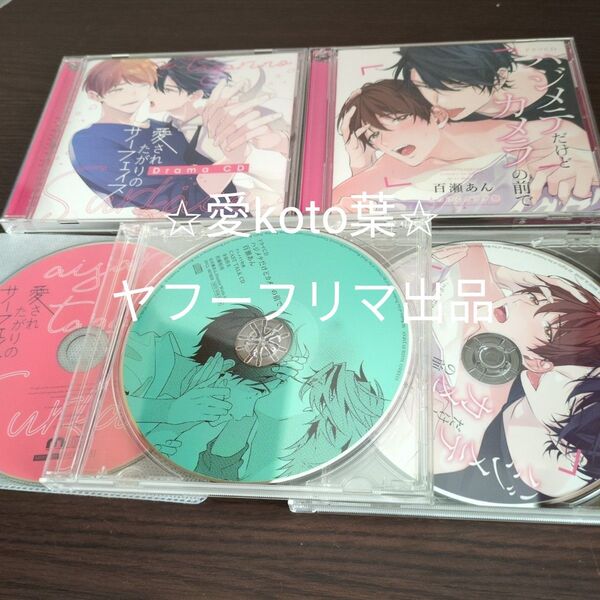 愛されたがりのサーフェイス CD