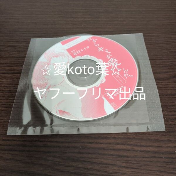付録CD「だからキミが愛しんだ。」